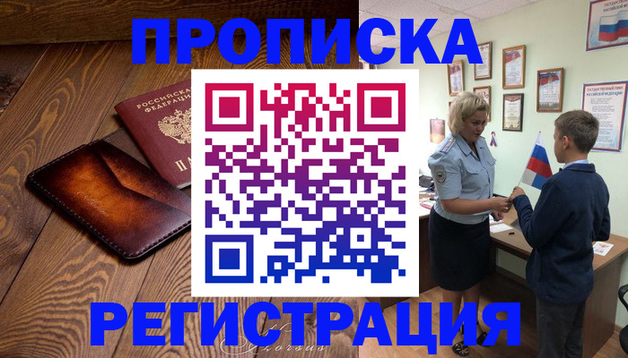 прописка ребенка в Торопеце